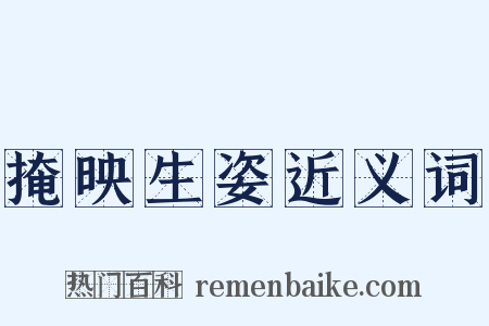 掩映生姿近义词是什么意思的图片